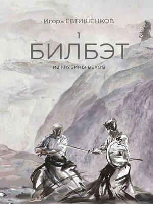 cover image of 1. Билбэт. Из глубины веков